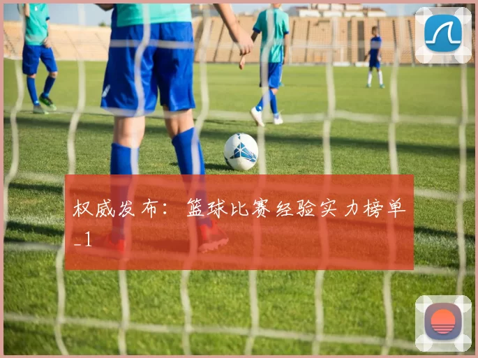 权威发布：篮球比赛经验实力榜单_1